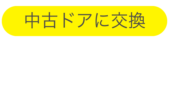 中古ドアに交換