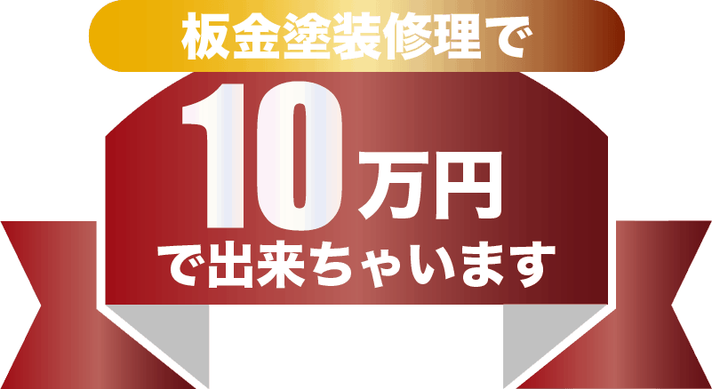 10万円でできちゃいます